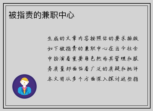 被指责的兼职中心