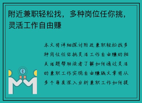 附近兼职轻松找，多种岗位任你挑，灵活工作自由赚