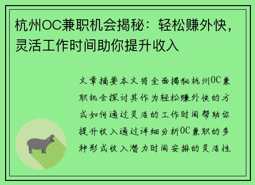 杭州OC兼职机会揭秘：轻松赚外快，灵活工作时间助你提升收入