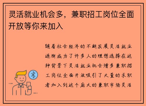 灵活就业机会多，兼职招工岗位全面开放等你来加入