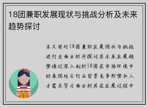 18团兼职发展现状与挑战分析及未来趋势探讨