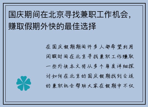 国庆期间在北京寻找兼职工作机会，赚取假期外快的最佳选择