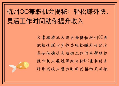 杭州OC兼职机会揭秘：轻松赚外快，灵活工作时间助你提升收入