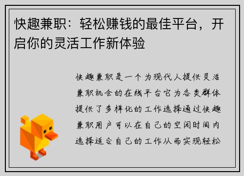 快趣兼职：轻松赚钱的最佳平台，开启你的灵活工作新体验