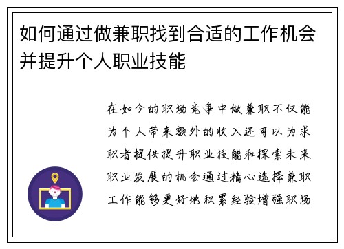 如何通过做兼职找到合适的工作机会并提升个人职业技能