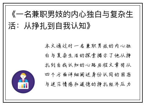 《一名兼职男妓的内心独白与复杂生活：从挣扎到自我认知》