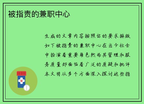 被指责的兼职中心