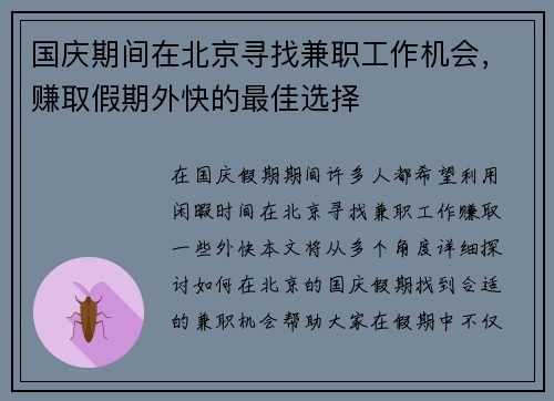 国庆期间在北京寻找兼职工作机会，赚取假期外快的最佳选择