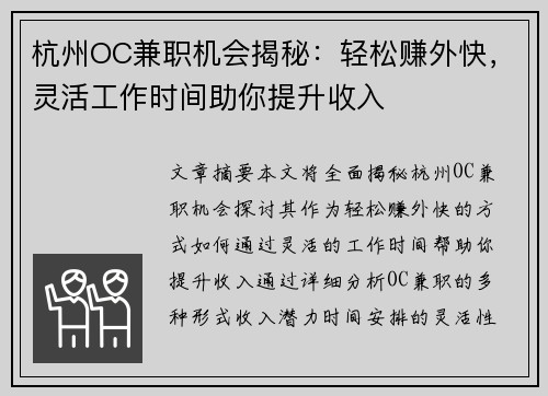 杭州OC兼职机会揭秘：轻松赚外快，灵活工作时间助你提升收入