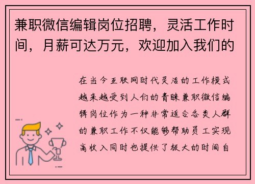 兼职微信编辑岗位招聘，灵活工作时间，月薪可达万元，欢迎加入我们的团队
