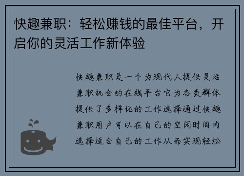 快趣兼职：轻松赚钱的最佳平台，开启你的灵活工作新体验
