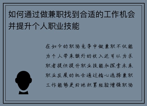 如何通过做兼职找到合适的工作机会并提升个人职业技能