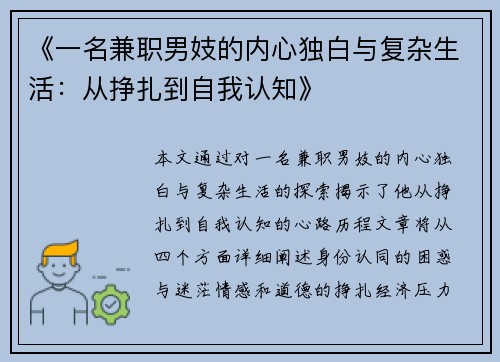 《一名兼职男妓的内心独白与复杂生活：从挣扎到自我认知》