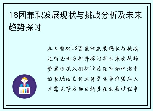 18团兼职发展现状与挑战分析及未来趋势探讨