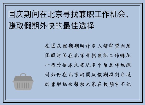 国庆期间在北京寻找兼职工作机会，赚取假期外快的最佳选择