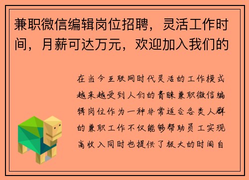 兼职微信编辑岗位招聘，灵活工作时间，月薪可达万元，欢迎加入我们的团队