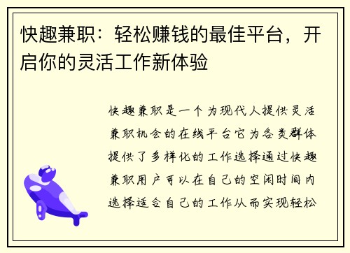 快趣兼职：轻松赚钱的最佳平台，开启你的灵活工作新体验