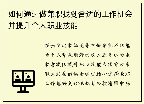 如何通过做兼职找到合适的工作机会并提升个人职业技能