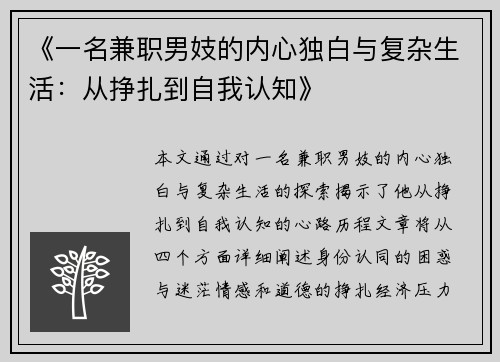 《一名兼职男妓的内心独白与复杂生活：从挣扎到自我认知》