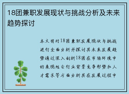 18团兼职发展现状与挑战分析及未来趋势探讨