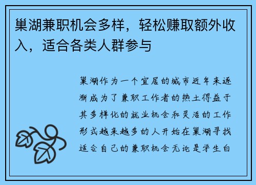 巢湖兼职机会多样，轻松赚取额外收入，适合各类人群参与