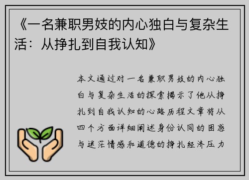 《一名兼职男妓的内心独白与复杂生活：从挣扎到自我认知》