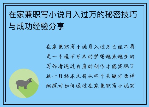 在家兼职写小说月入过万的秘密技巧与成功经验分享