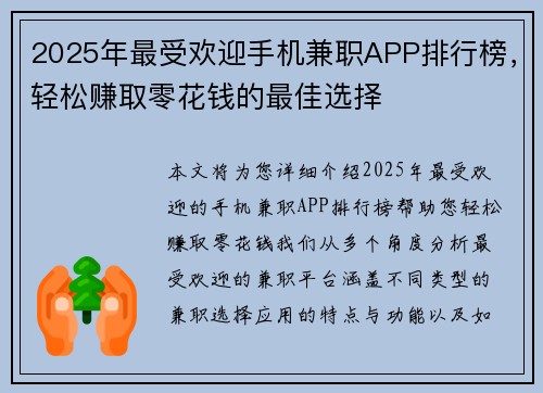 2025年最受欢迎手机兼职APP排行榜，轻松赚取零花钱的最佳选择