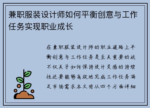 兼职服装设计师如何平衡创意与工作任务实现职业成长