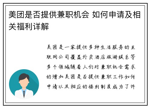 美团是否提供兼职机会 如何申请及相关福利详解