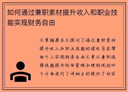 如何通过兼职素材提升收入和职业技能实现财务自由