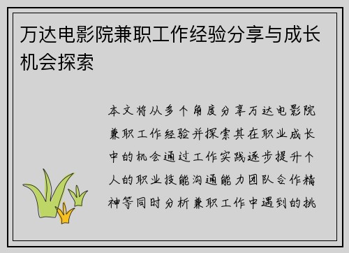 万达电影院兼职工作经验分享与成长机会探索