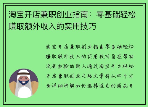 /uploads/images/20250902/tao-bao-kai-dian-jian-zhi-chuang-ye-zhi-nan-ling-ji-chu-qing-song-zhuan-qu-e-wai-shou-ru-de-shi-yong-ji-qiao.webp