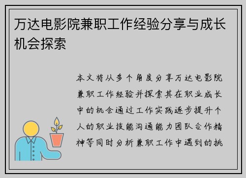万达电影院兼职工作经验分享与成长机会探索