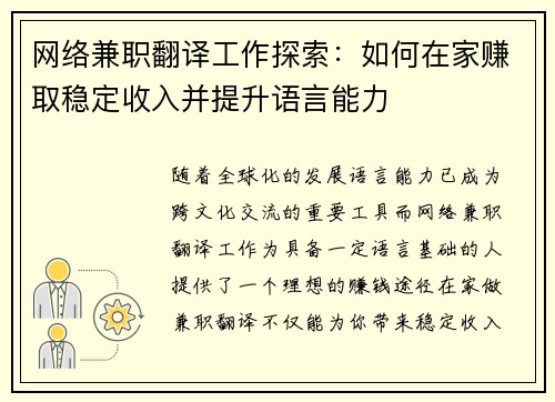 网络兼职翻译工作探索：如何在家赚取稳定收入并提升语言能力