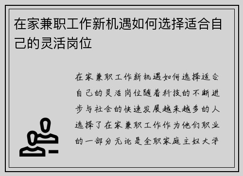 在家兼职工作新机遇如何选择适合自己的灵活岗位