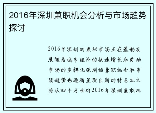 2016年深圳兼职机会分析与市场趋势探讨