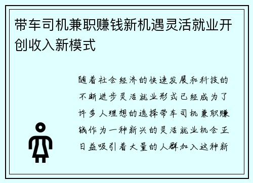 /uploads/images/20250903/dai-che-si-ji-jian-zhi-zhuan-qian-xin-ji-yu-ling-huo-jiu-ye-kai-chuang-shou-ru-xin-mo-shi.webp