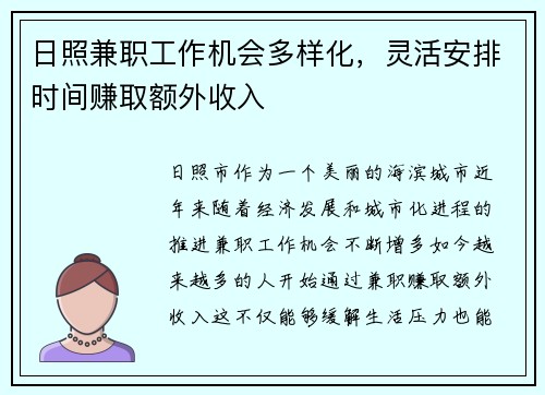 日照兼职工作机会多样化，灵活安排时间赚取额外收入