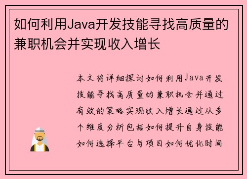 如何利用Java开发技能寻找高质量的兼职机会并实现收入增长