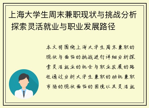 上海大学生周末兼职现状与挑战分析 探索灵活就业与职业发展路径