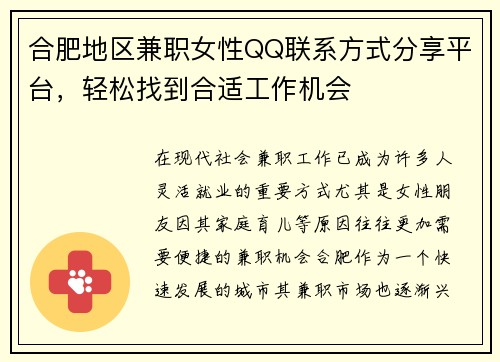 合肥地区兼职女性QQ联系方式分享平台，轻松找到合适工作机会