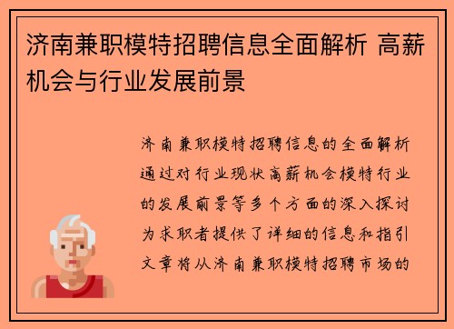 济南兼职模特招聘信息全面解析 高薪机会与行业发展前景