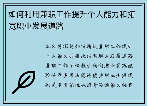 如何利用兼职工作提升个人能力和拓宽职业发展道路