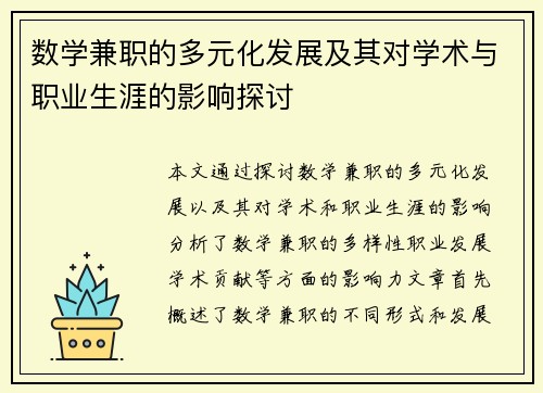 数学兼职的多元化发展及其对学术与职业生涯的影响探讨