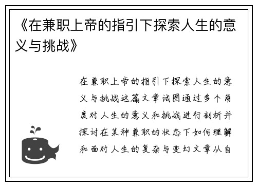 《在兼职上帝的指引下探索人生的意义与挑战》