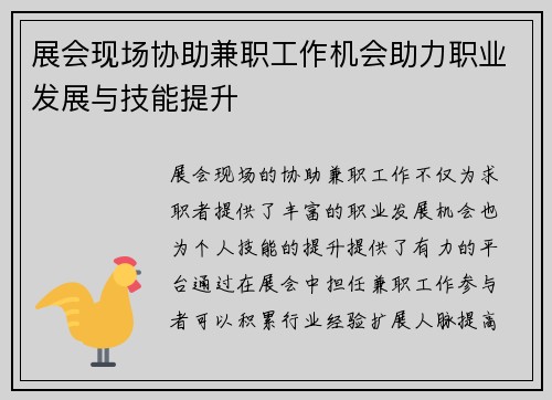 展会现场协助兼职工作机会助力职业发展与技能提升