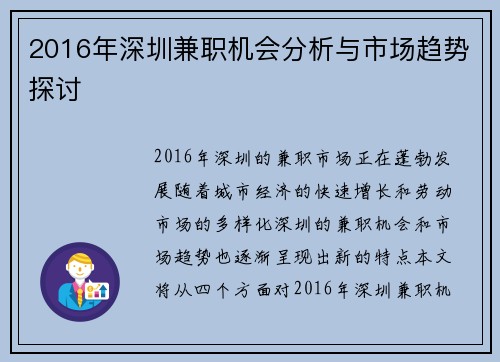 2016年深圳兼职机会分析与市场趋势探讨