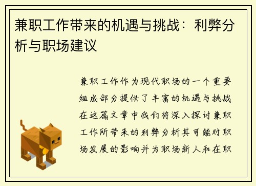 兼职工作带来的机遇与挑战：利弊分析与职场建议
