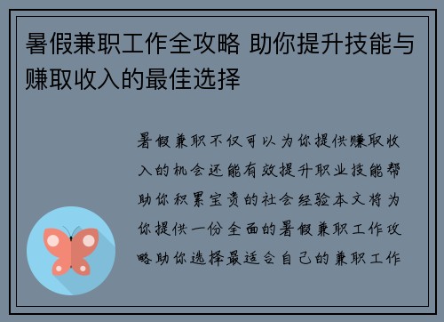 暑假兼职工作全攻略 助你提升技能与赚取收入的最佳选择